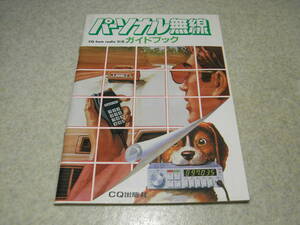 CQ ham radio 別冊　パーソナル無線ガイドブック　CQ出版社　無線機選び/アンテナ/操作方法/使用法/免許申請法など　