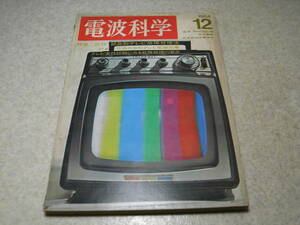 電波科学　1964年12月号　特集＝症状・部品別テレビ故障修理法/代表的16型テレビ配線図集　テレビ技術　6GW8アンプ　ティアックR-1000