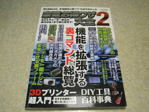 ラジオライフ編　家電お得ワザ大全2　地デジ遠距離受信テクニック　衛星放送パラボラアンテナ設置術　3Dプリンター超入門　裏コマンド総覧