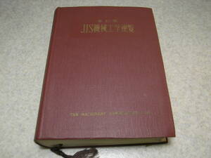 改訂版　JIS機械工学便覧　昭和42年改訂6版発行　送料520円