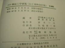 改訂版　JIS機械工学便覧　昭和42年改訂6版発行　送料520円_画像4