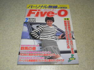 パーソナル無線の情報誌　Five-Oファイブオー　電波実験社　1987年2月号　表紙/芹沢直美　リセット防止器の製作　群番号27005　小沢陵子