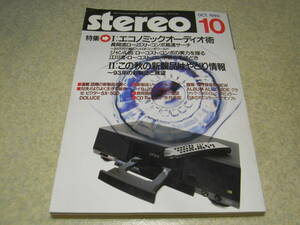 stereo ステレオ 1993年10月号　ビクターSX-500DOLUCE/デンオンDP-S1/DA-S1/PMA-1000G/ヤマハNS-10MX/山水B-2103MOS-vintageレポート