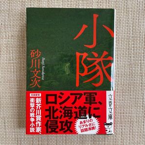 小隊/砂川文次