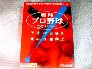 PCソフト野球シムレーションゲーム「戦略プロ野球2003」CD-ROM/Windows/システムソフト/人気名作!! 超レア!! 未開封新品!! 送料無料