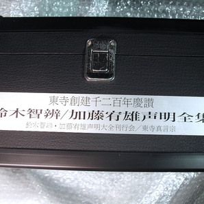 CD26枚組BOX東寺創建千二百年慶讃 鈴木智辨/加藤宥雄声明全集 解説書付!!/東寺真言宗 東寺・声明CD全集 空海/1200年記念事業/超超レア新品