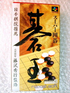 スーパーファミコン「スーパー囲碁 碁王」箱・説明書 揃!!/監修 棋聖 藤沢秀行 日本棋院推薦/ナグザット/SFC名作!!超レア!! 美品!!送料無料