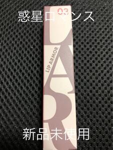 キス リップアーマー (03 惑星ロマンス)