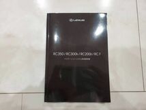 レクサス 　「M24691」　RC350/RC300h/RC200t/RC F　ナビゲーションシステム取扱説明書 エコバック等セット_画像3