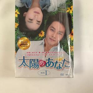 太陽のあなた１　韓国ドラマ　DVDBOX 新品国内正規版