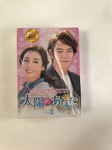 太陽のあなた DVD-BOXⅡ〈10枚組〉新品国内正規版