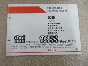 チョイノリ choinori choinoriSS X5 送料無料 パーツカタログ 5版 スズキ SUZUKI CZ41A 整備書 配置図 メンテナンス 2004-4 正規 伊T