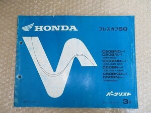 プレスカブ50 C50 送料無料 パーツリスト 3版 ホンダ HONDA C50-963 C50-980-00 C50-981-000 C50-020 整備書 平成3年9月 正規 伊T