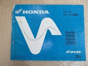 リード リード90 LEAD LEAD90 AF20 HF05 送料無料 パーツリスト パーツカタログ 3版 AF10-100 110 HF05-100 110 ホンダ 整備書 伊T