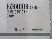 FZR400R 送料無料 パーツカタログ ヤマハ YAMAHA 1版 2TK 1WG-035101 EXUP 172TK-010J1 昭和62年3月 整備書 正規 伊T_画像2