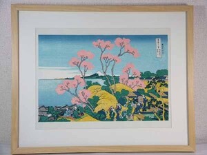 ●○■龍香堂■　復刻木版　葛飾北斎『東海道品川御殿山丿不二』額装済Ｃ○●