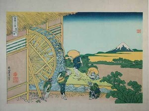 ■龍香堂■　復刻木版浮世絵　葛飾北斎『隠田の水車』○●