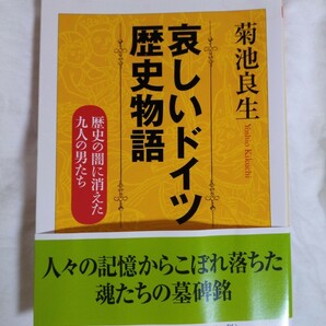 哀しいドイツ歴史物語 歴史の闇に消えた九人の男たち/菊池良生○同梱で半額対象品