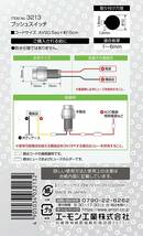 エーモン(amon) プッシュスイッチ 自動もどり DC12V・1A 3213_画像5