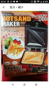 新品未開封!ホットサンドメーカー