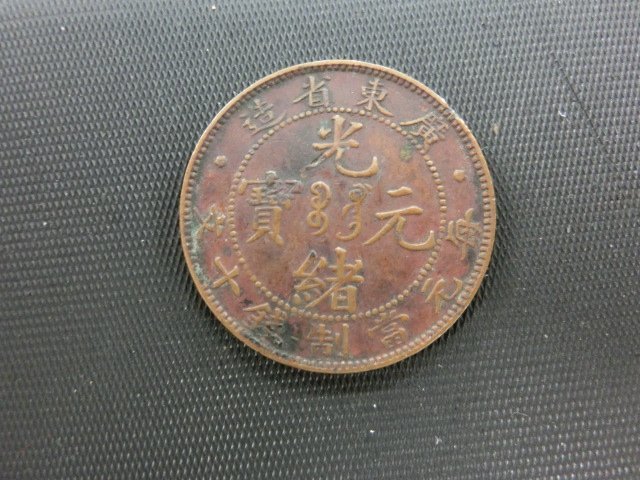 光緒元宝の値段と価格推移は?|430件の売買情報を集計した光緒元宝の ...