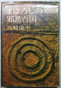 ◆(株)講談社【まぼろしの邪馬台国】宮崎康平 著・古書・難あり品◆