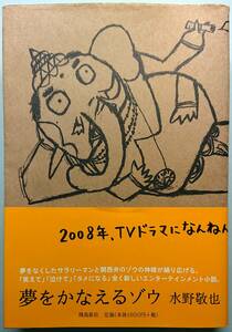 ◆飛鳥新社【夢をかなえるゾウ】水野敬也著◆