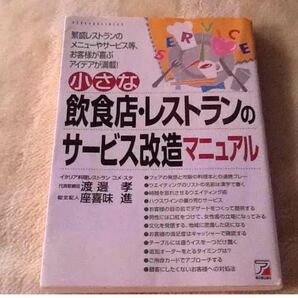 飲食店・レストランサービス改造マニュアル