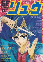 別冊アニメージュ SF&FANTASY リュウ 1981年11月号 VOL.14 USED_画像1