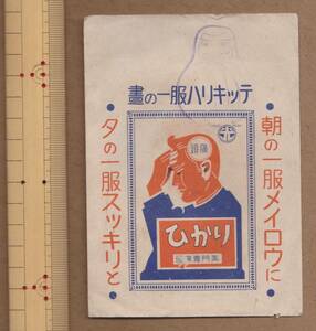 朝の一服メイロウにひかり頭痛専門薬　紙製薬袋【戦前・戦後・昭和・レトロ印刷・孔版印刷・アンティーク・コレクション】整理番号Ｌ018　