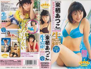  ultra rare * Showa era Heisei era Star * idol *VHS tape [ Kurusu Atsuko raw [ fresh ] swimsuit .* collection liquidation goods *[220630-09*18]