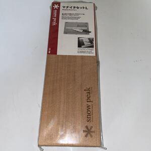 スノーピーク まな板セット L CS-208 新品未使用品です。snow peak まな板