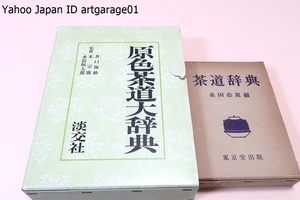 原色茶道大辞典・井口海仙・永島福太郎監修/茶道辞典・桑田忠親/2冊/ロングセラーとなっている茶道界の基本書/完璧に近い茶道の百科辞典