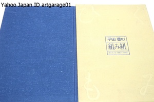 平田環の組み紐/署名/限定1000部/熱心さと独特の勘の良さで腕前を上げ玄人の領域に達している・高台組紐を勉強する方の絶好の参考書となる