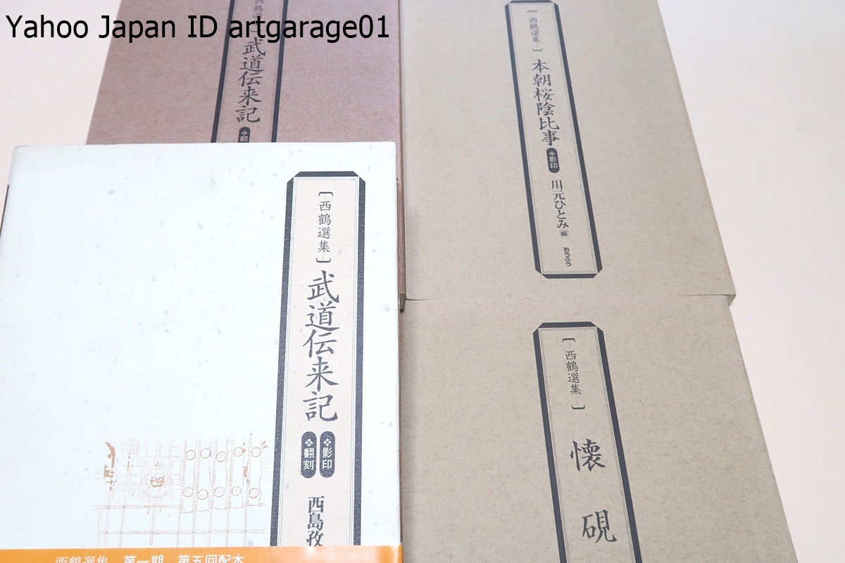 2025年最新】Yahoo!オークション -西鶴選集の中古品・新品・未 2025年最新】Yahoo!オークション -西鶴選集の中古品・新品・未
