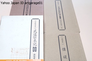 西鶴選集・武道伝来記・本朝桜陰比事・懐硯・3冊/戦国時代的な殺伐さの残る近世初期の時流を背景に敵討の実相を多様にまた鋭く描写している