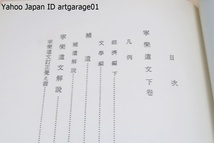 寧楽遺文・上中下・3冊/竹内理三/主要な古文書・記録・金石文等奈良時代の重要史料が集められており日本の古代史研究の基本資料の1つである_画像8