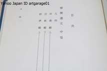 寧楽遺文・上中下・3冊/竹内理三/主要な古文書・記録・金石文等奈良時代の重要史料が集められており日本の古代史研究の基本資料の1つである_画像7