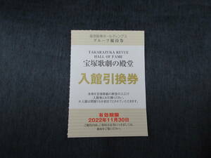 ◆阪急阪神 株主優待◆宝塚歌劇の殿堂 入館引換券 1枚◆2022年11月30日迄◆