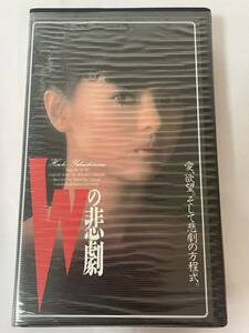 VHS ビデオ 薬師丸ひろ子「Wの悲劇」