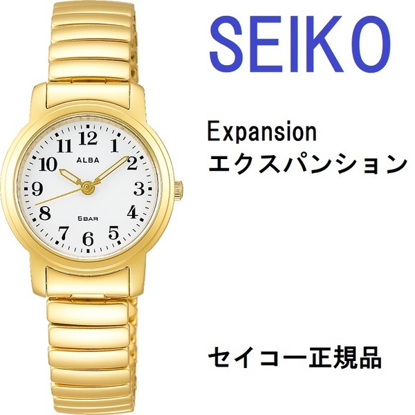 送料無料★特価 新品 SEIKO正規保証付★セイコーアルバ 伸縮Sバンド AEGK439 ゴールド色 レディース腕時計★プレゼントにも最適