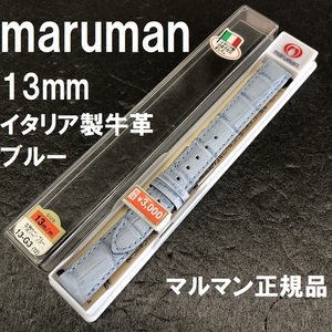 バネ棒付 送料無料★特価 新品★Maruman 時計ベルト 13mm 牛革バンド ブルー 水色 イタリア製牛革★マルマン正規品 定価税込3,300円