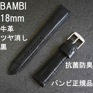 バネ棒付★送料無料★特価 新品★BAMBI 時計バンド 牛革ベルト 18mm ブラック 黒 ツヤ消し 抗菌防臭★バンビ正規品 定価税込3,850円