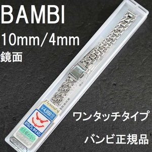 送料無料★特価 新品★BAMBI 時計ベルト 10mm 4mm対応 ブレスレットタイプ シルバー鏡面 メタルバンド★バンビ正規品 定価税込4,950円