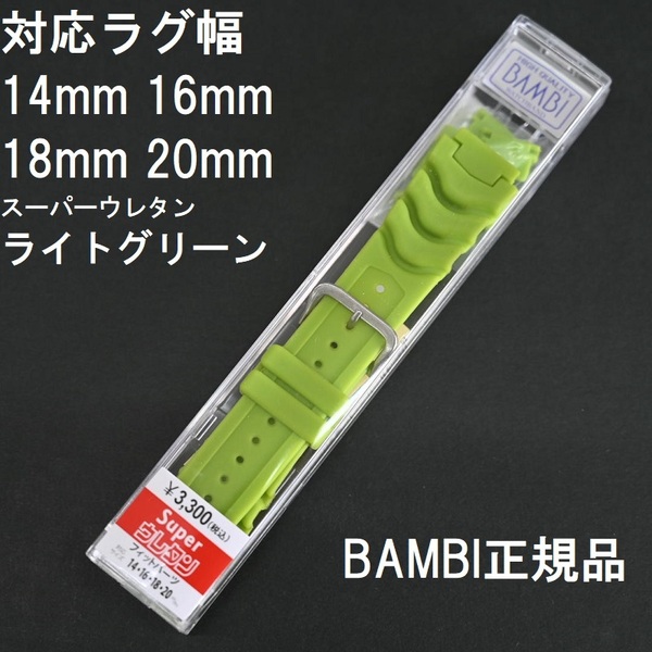 送料無料★特価 新品★BAMBI 時計ベルト ウレタンバンド 緑 ライトグリーン 緑色 14mm,16mm,18mm,20mm対応 G-SHOCKに★バンビ 定価3,300円