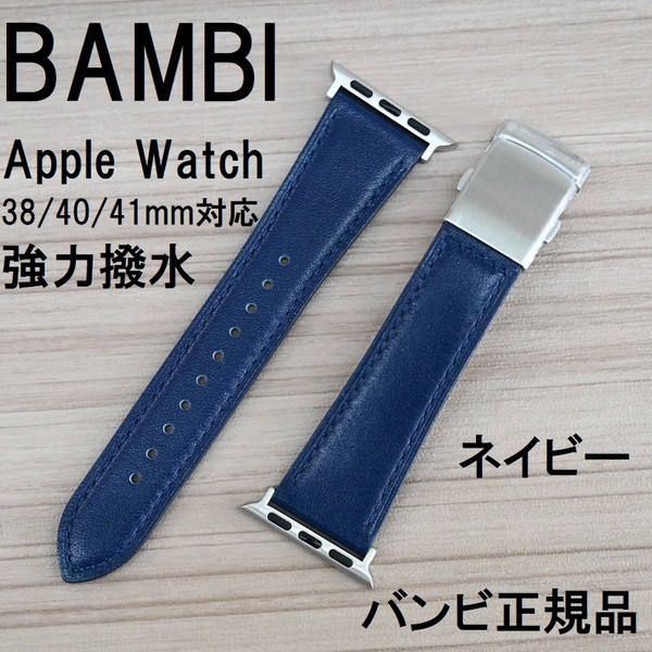 BAMBI 強力撥水 Apple Watch アップルウォッチ 38mm 40mm 41mm ネイビー 紺色 青 牛革バンド バンビベルト バックル付 定価4,400円