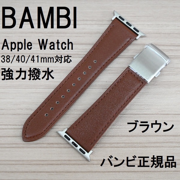 BAMBI 強力撥水 Apple Watch アップルウォッチ 38mm 40mm 41mm ブラウン 茶色 牛革バンド バンビベルト バックル付 定価4,400円
