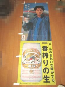 ☆稀少　キリンビール　一番搾りの生　福山雅治　のぼり/販促品　1990年代☆fj-44
