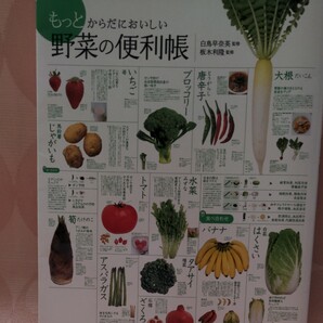 もっとからだにおいしい野菜の 便利帳