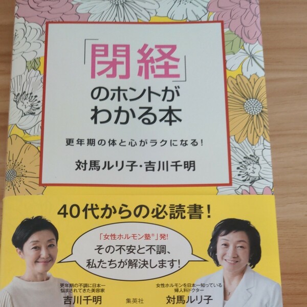 「閉経」のホントがわかる本　更年期の体と心がラクになる！ 対馬ルリ子／著　吉川千明／著 